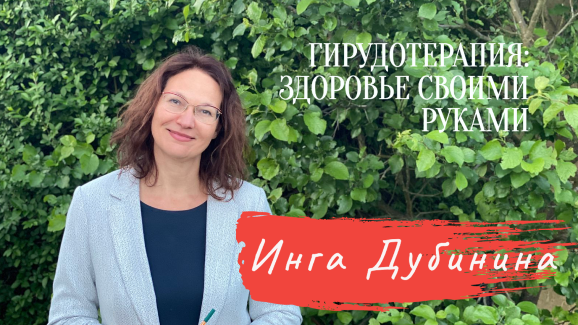 Гирудотерапия. Online курс